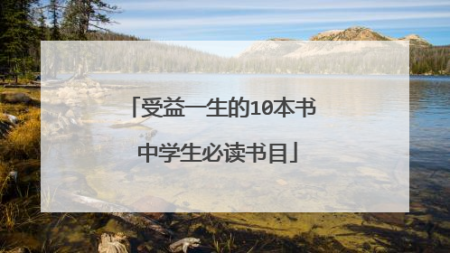 受益一生的10本书 中学生必读书目
