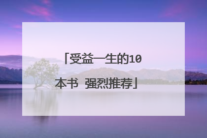 受益一生的10本书 强烈推荐