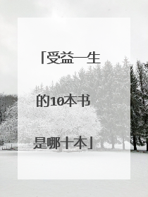 受益一生的10本书是哪十本
