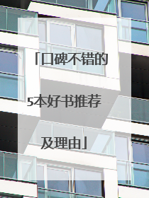 口碑不错的5本好书推荐及理由
