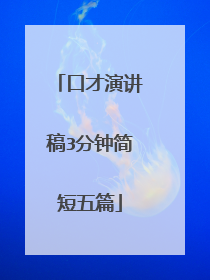 口才演讲稿3分钟简短五篇
