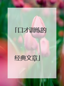 口才训练的经典文章