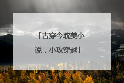 古穿今耽美小说，小攻穿越