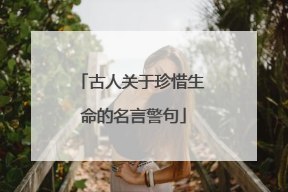 古人关于珍惜生命的名言警句