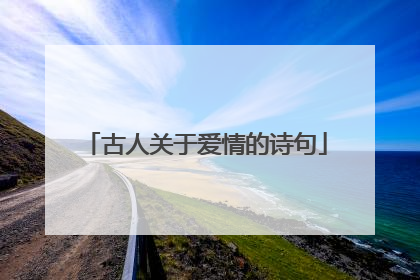 古人关于爱情的诗句