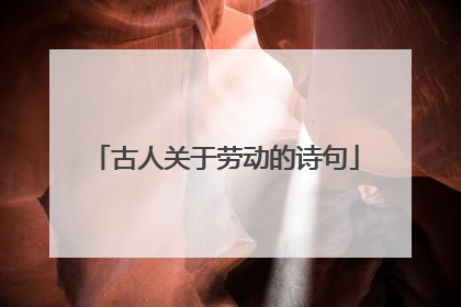 古人关于劳动的诗句