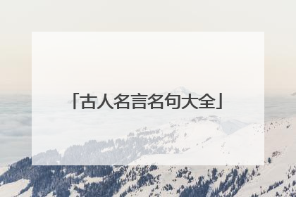 古人名言名句大全