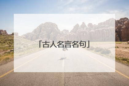 古人名言名句