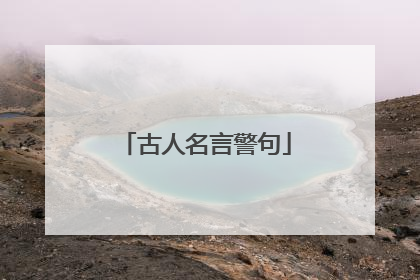 古人名言警句