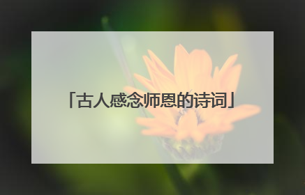 古人感念师恩的诗词