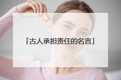 古人承担责任的名言
