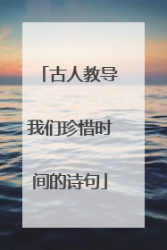 古人教导我们珍惜时间的诗句