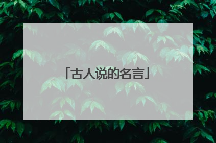 古人说的名言