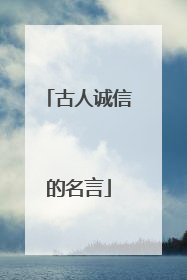 古人诚信的名言