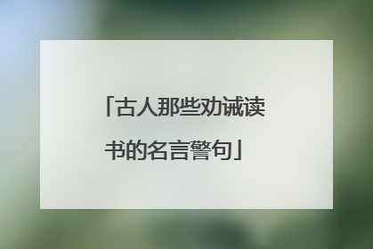 古人那些劝诫读书的名言警句