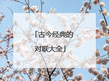 古今经典的对联大全