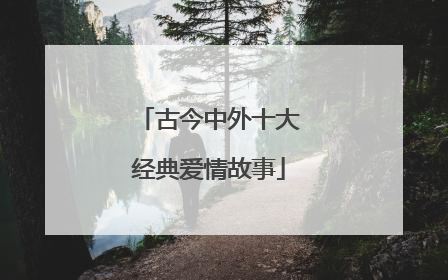 古今中外十大经典爱情故事