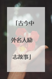 古今中外名人励志故事