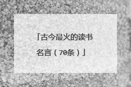 古今最火的读书名言(70条)