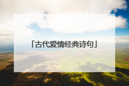 古代爱情经典诗句