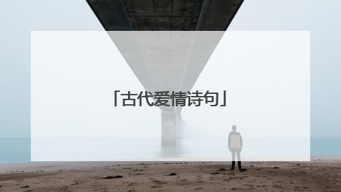 古代爱情诗句