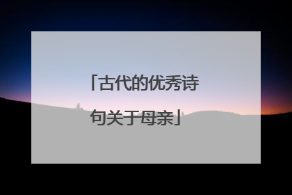 古代的优秀诗句关于母亲