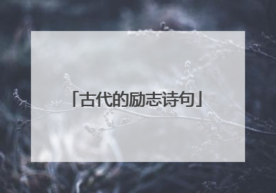 古代的励志诗句