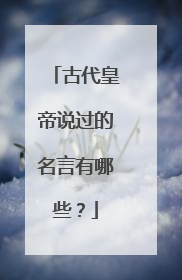 古代皇帝说过的名言有哪些?