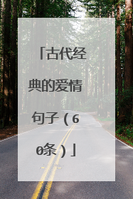 古代经典的爱情句子(60条)