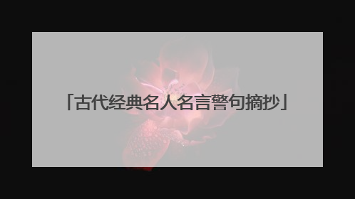 古代经典名人名言警句摘抄