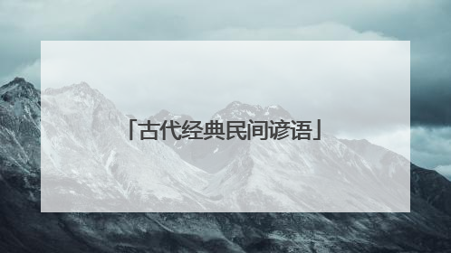 古代经典民间谚语