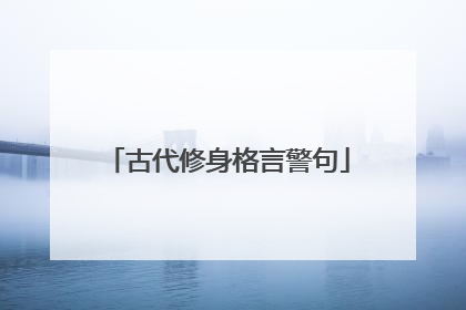古代修身格言警句