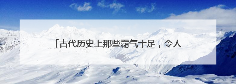 古代历史上那些霸气十足，令人热血沸腾的名人名言有什么？