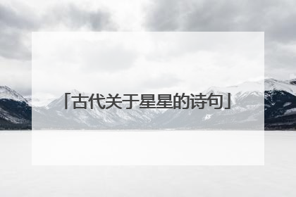 古代关于星星的诗句