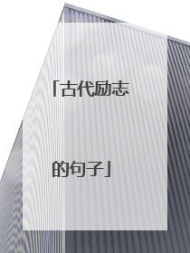 古代励志的句子