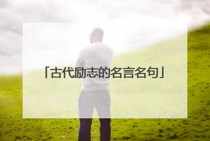 古代励志的名言名句