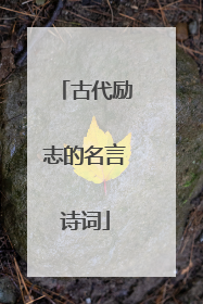 古代励志的名言诗词