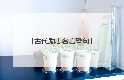 古代励志名言警句