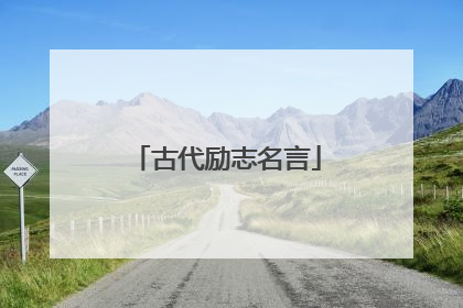 古代励志名言