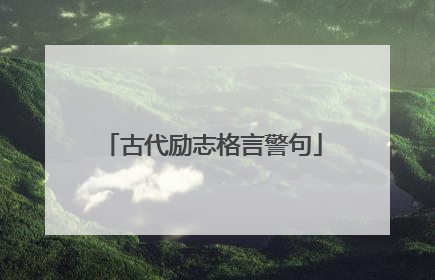 古代励志格言警句