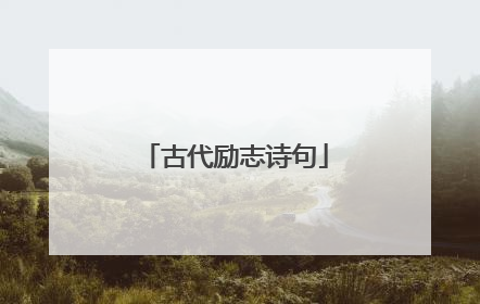 古代励志诗句