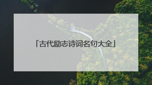 古代励志诗词名句大全