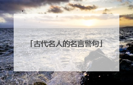 古代名人的名言警句