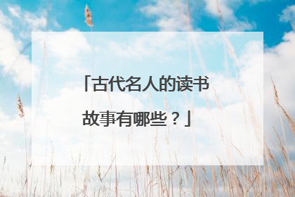 古代名人的读书故事有哪些？