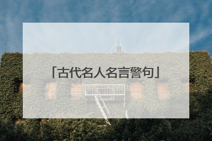 古代名人名言警句