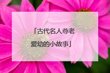 古代名人尊老爱幼的小故事