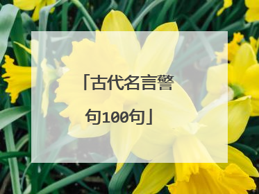 古代名言警句100句