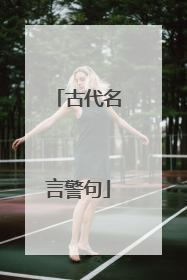古代名言警句