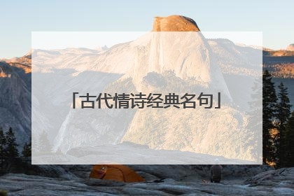 古代情诗经典名句