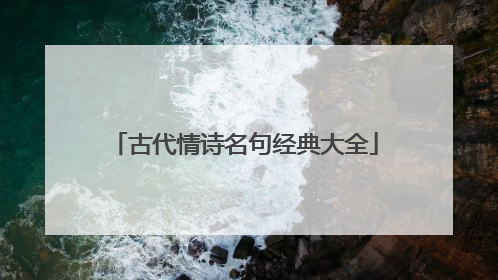 古代情诗名句经典大全